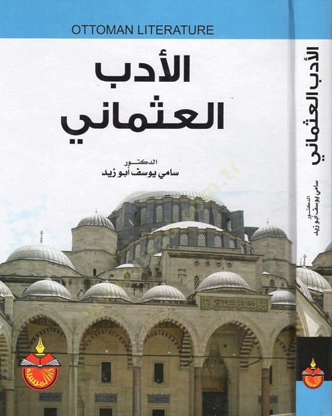 el-Edebül-Osmani  - الأدب العثماني