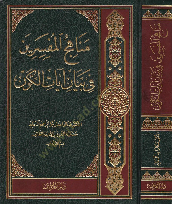 Menahicül-Müsafirin fi Beyan Ayatil-Kevn  - مناهج المفسرين في بيان آيات الكون