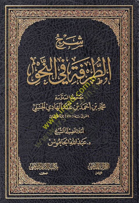 Şerhüt-Turfe fin-Nahv - شرح الطرفة في النحو