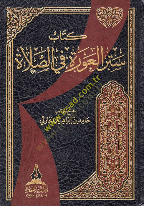 Setrül-avre fis-salat  - ستر العورة في الصلاة