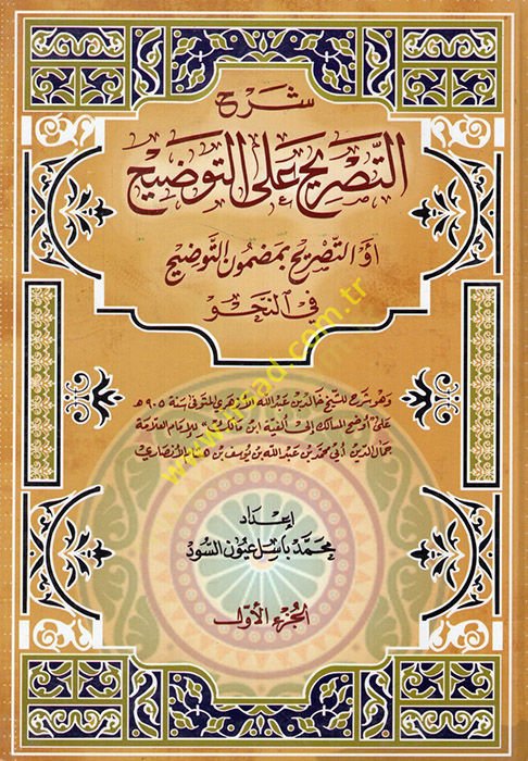 Şerhüt-Tasrih alat-Tavdih Et-Tasrih bi Mazmunit-Tavdih fin-Nahv - شرح التصريح على التوضيح التصريح بمضمون التوضيح في النحو