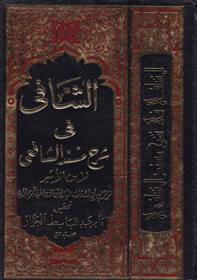 Eş-Şafi fi Şerhi Müsnediş-Şafii  - الشافي في شرح مسند الإمام الشافعي
