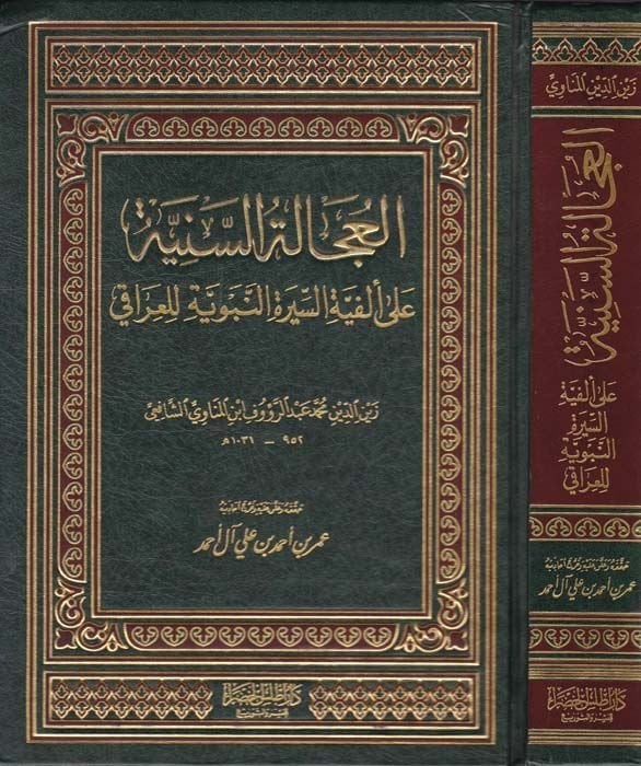 El-Ucaletüs-Seniyye ala Elfiyyetis-Siretin-Nebeviyye lil-Iraki  - العجالة السنية على ألفية السيرة النبوية للعراقي