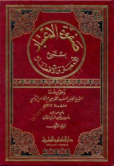 Safvetül-İtibar bi Müstevdeil-Emsar vel-Aktar - صفوة الإعتبار بمستودع الأمصار والأقطار