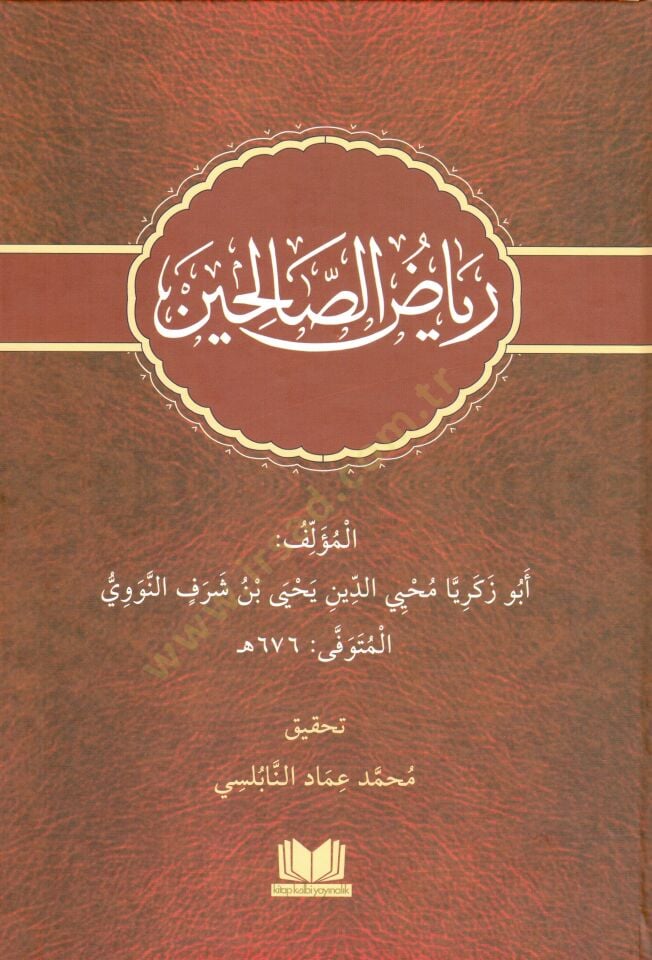 - رياض الصالحين