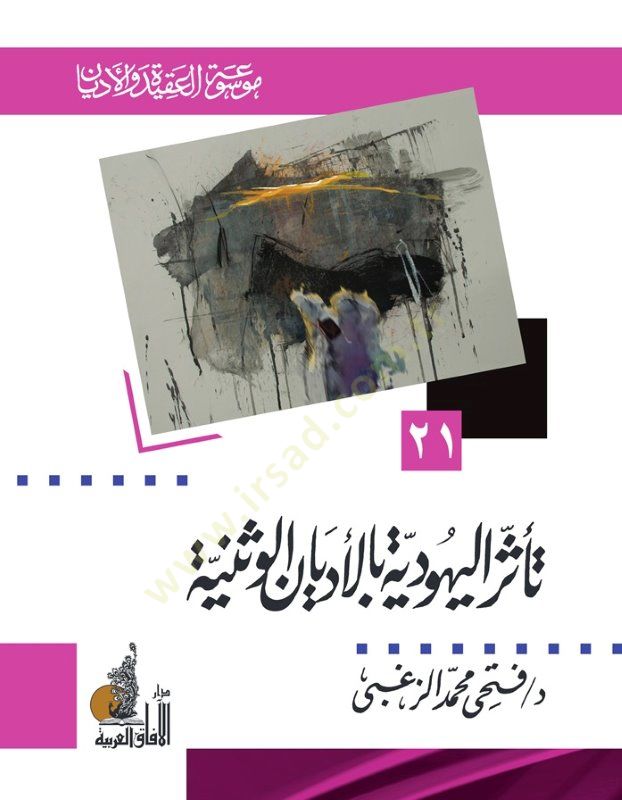 Teessirul-Yahudiyye bil-Edyanu ve-Seniyye - متأثر باليهودية اليهودية الأمريكية الولندية