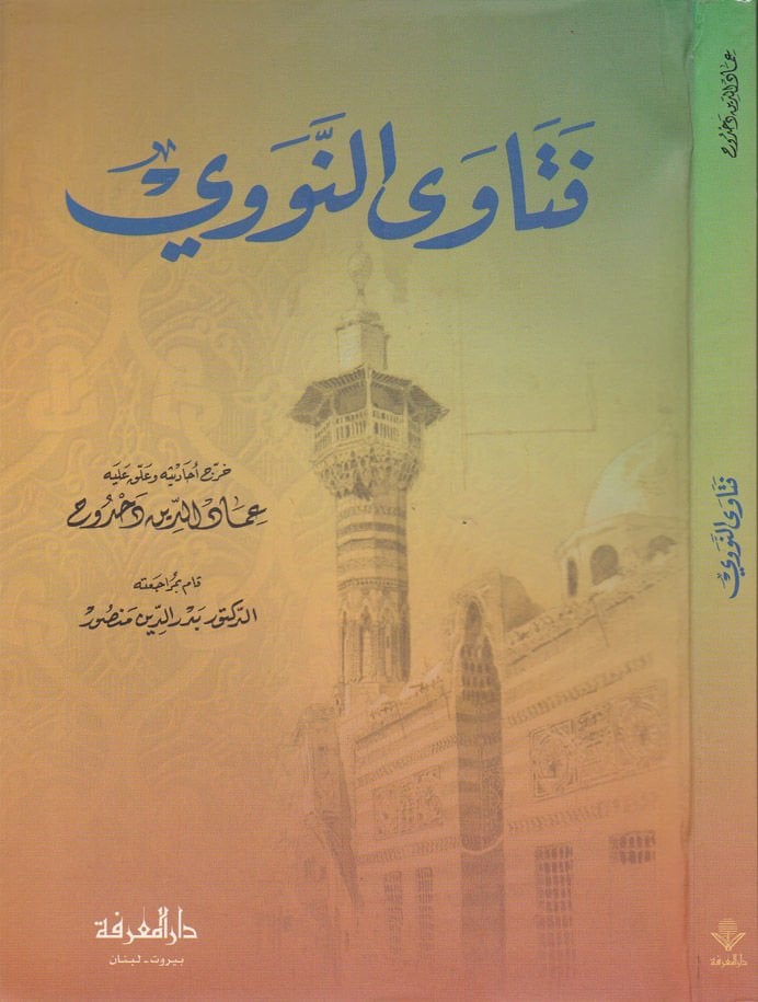 الفتوان النووي - فتاوى أحد