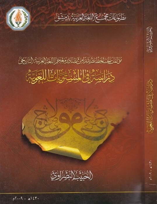 Müellefatül-Cahiz Masdaran min Masadiri Mucemil-Lugatil-Arabiyyetit-Tarihi: Dirase fil-Müsteveyatil-Lugaviyye  - مؤلفات الجاحظ مصدرا من مصادر معجم اللغة العربية التاريخي دراسة في المستويات اللغوية