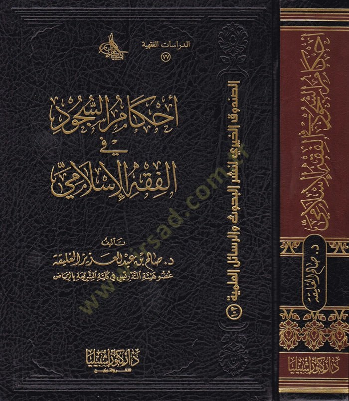 Ahkamüs-Sücud fil-Fıkhil-İslami  - أحكام السجود في الفقه الإسلامي