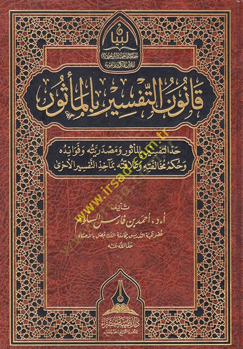 Kanunüt-tefsir bil-mesur haddüt-tefsir bil-mesur ve masdariyyetuhu ve fevaiduhu ve hükmu muhalefetihi ve alakatuhu bi-meahizit-efsiril-uhra  - قانون التفسير بالمأثور حد التفسير بالمأثور ومصدريته وفوائده وحكم مخالفته وعلاقته بمآخذ التفسير الأخرى