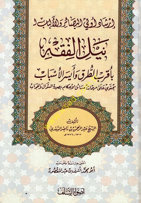 İrşadu Ülil-Besair vel-Elbab li-Neylil-Fıkh  - إرشاد أولي البصائر و الألباب لنيل الفقه بأقرب الطرق و أيسر الأسباب