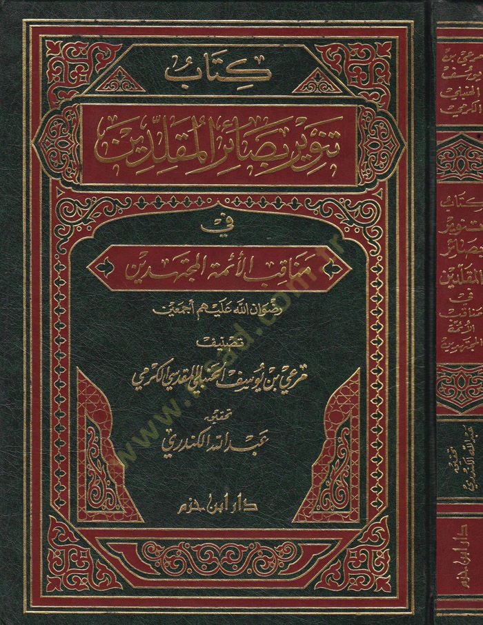 Tenviru Basairil-Mukallidin fi Menakıbil-Eimmethyl-Müctehidin