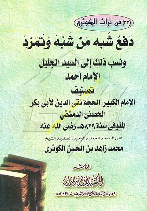 Defu Şübehi Men Şebbehe ve Temerrede  ve Nesebe Zalike ilas-Seyyidil-Celilil-İmam Ahmed - دفع شبه من شبه وتمرد ونسب ذلك إلى السيد الجليل الإمام أحمد