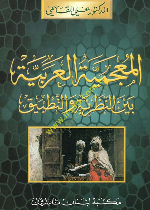 El-Mucemiyyetül-Arabiyye beynen-Nazariyye vet-Tatbik  - المعجمية العربية بين النظرية والتطبيق