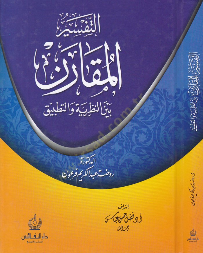 Et-Tefsirül-Mukaren Beynen-Nazariyyetü vet-Tatbik  - التفسير المقارن بين النظرية والتطبيق