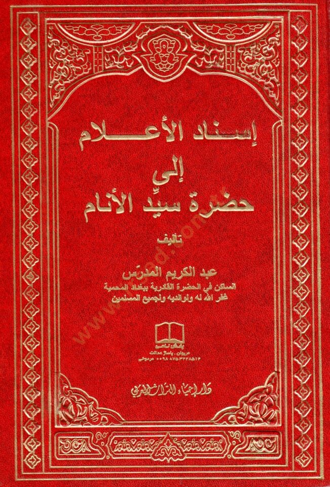 İsnadül-Alam ila Hazretü Seyyidül-Enam  - إسناد الأعلام إلى حضرة سيد الأنام