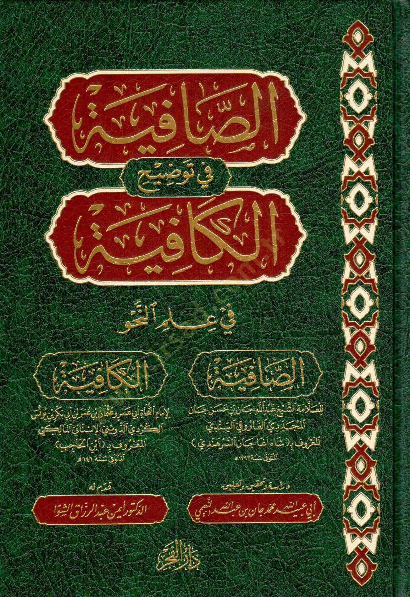 es safiye fi tavdihil kafiye fi ilminnahv - الصافية في توضيح الكافية في علم النحو