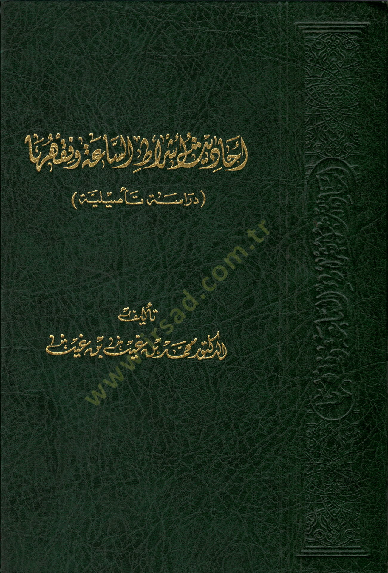 Ehadisu Eşratus-Saatus-Sugra  - أحاديث أشراط الساعة وفقها دراسة تأصيلية