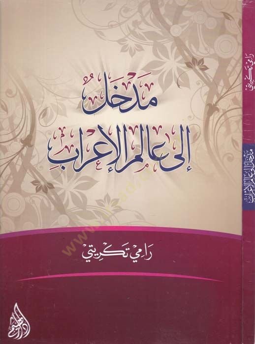 Medhal ila alimil-İrab  - مدخل إلى عالم الإعراب