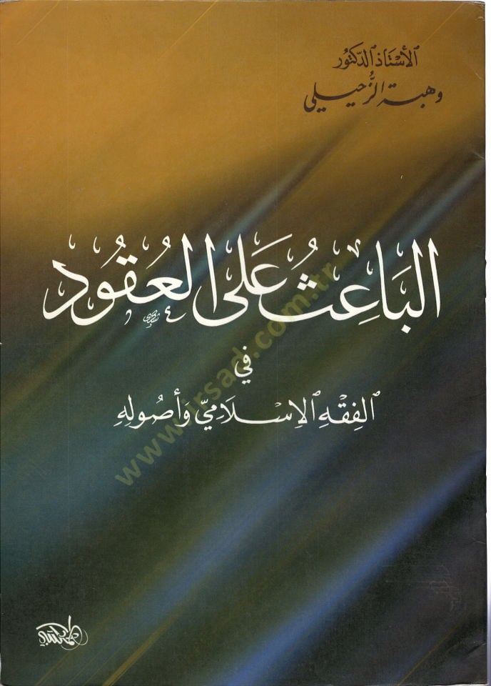 al-Bais alel-ukud