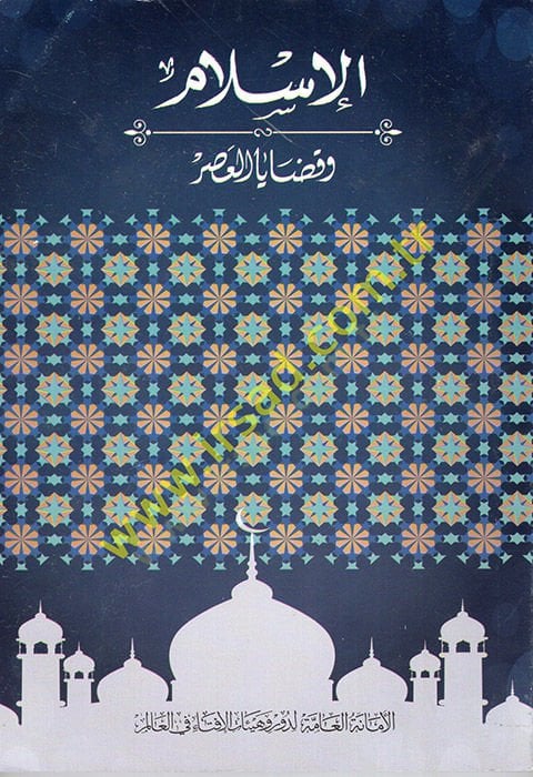 el-İslam ve Kadayal-Asr  - الإسلام وقضايا العصر