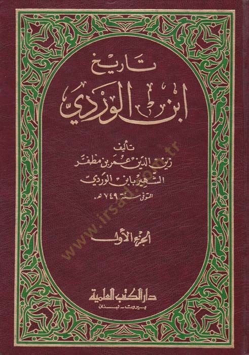 تاريهو ابن الفردي - تاريخ ابن الوردي