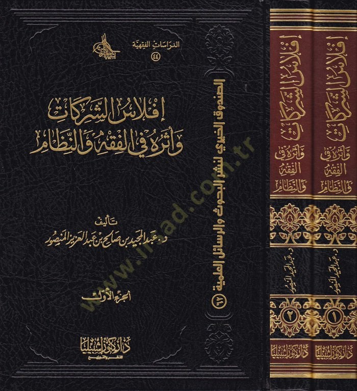 İflasüş-Şerikat ve Eseruhu fil-Fıkh ven-Nizam - إفلاس الشركات وأثره في الفقه والنظام