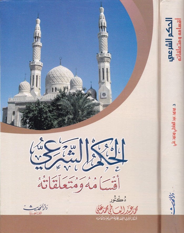 El-Hükmüş-Şeri Aksamuhu ve Müteallakatuhu - الحكم الشرعي أحكامه ومتعلقاته