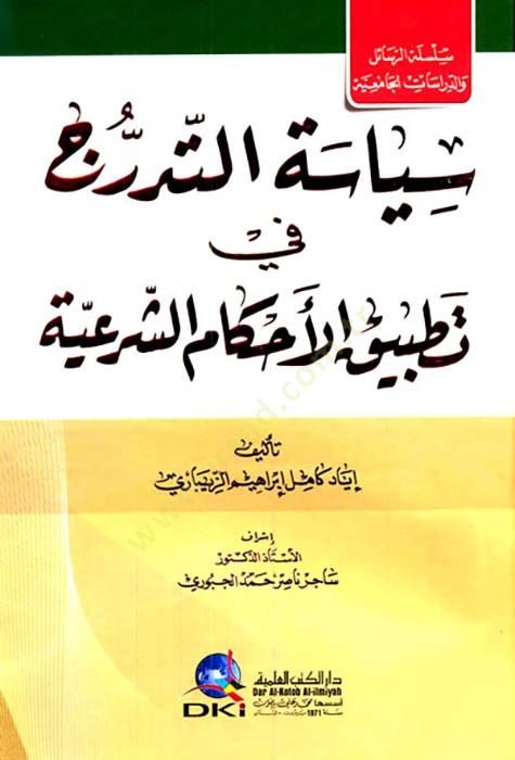 Siyasetüt-Tederruc fi Tatbikil-Ahkamiş-Şeriyye - سياسة التدرج في تطبيق الأحكام الشرعية