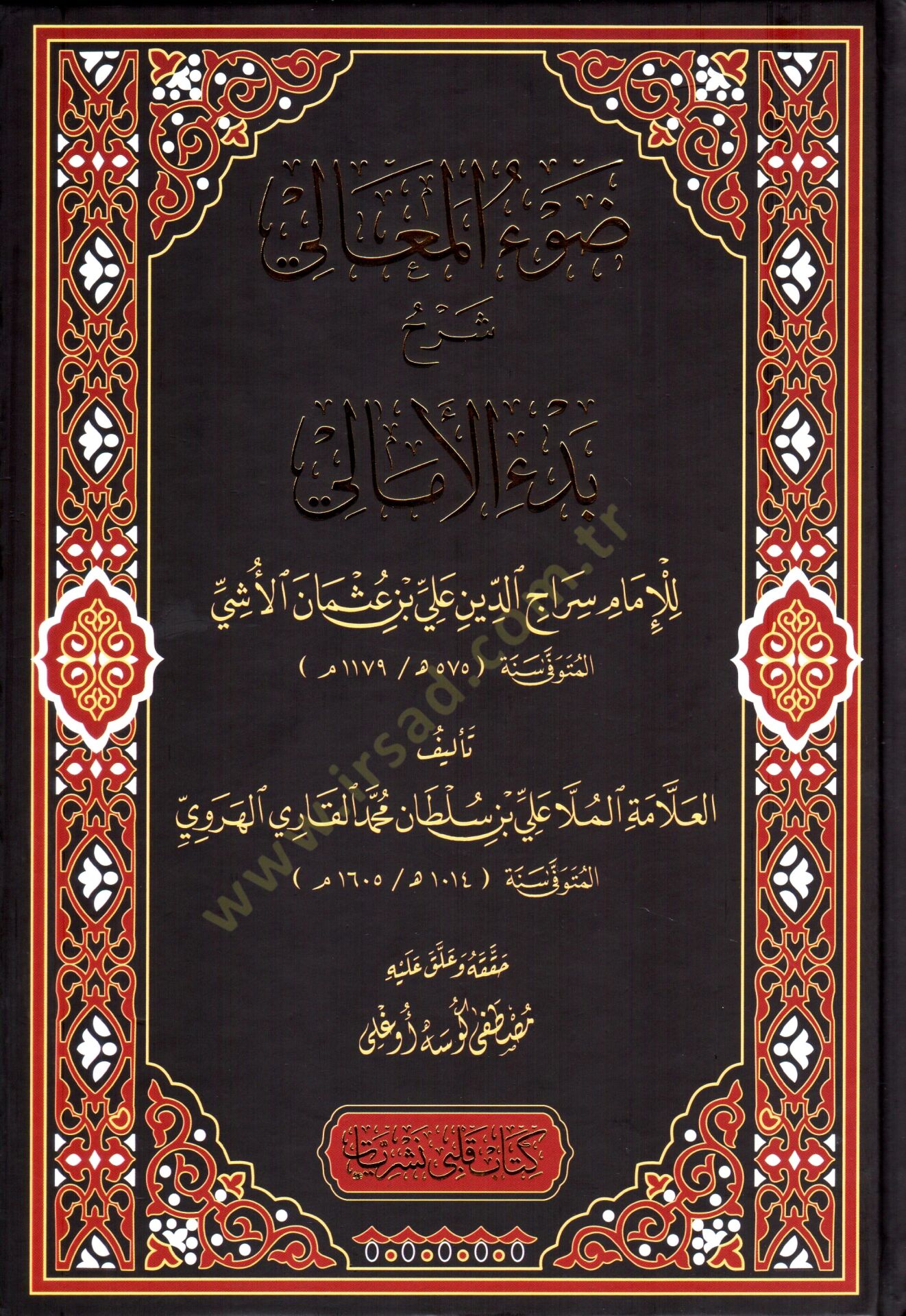 - ضوء المعالي شرح بدء الأمالي