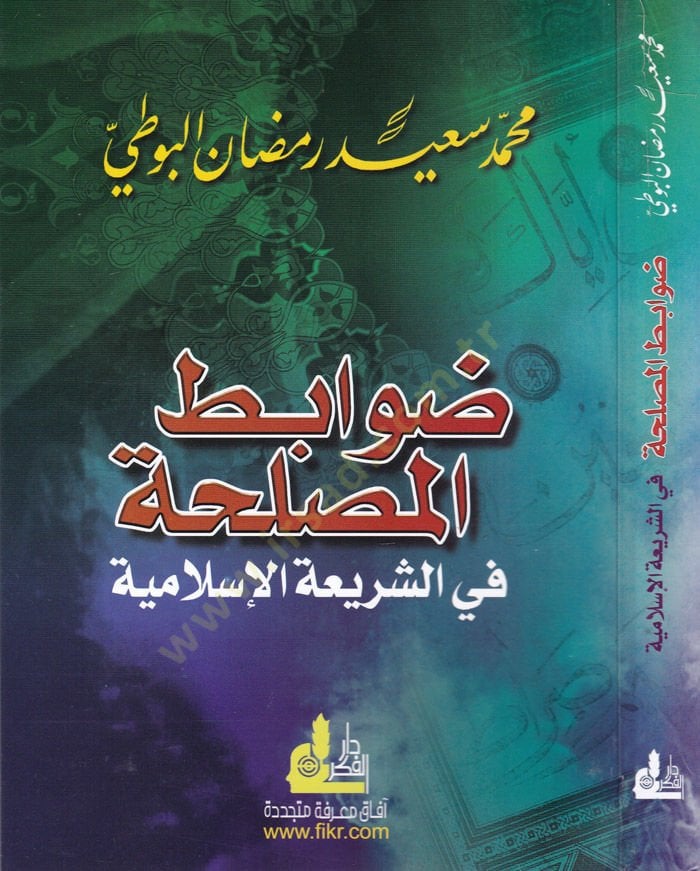 Davabitul-Maslaha plug-Shiriatil-Islamiyye