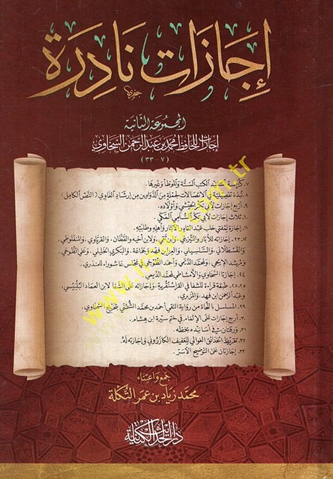 Icazatun nadire el-mecmuatüs-saniye icazat للحافظ محمد ب. عبد الرحمن السحافي الرحمن السخاوي