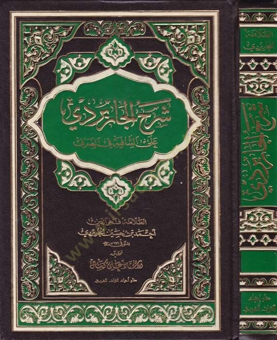 Şerhul-Carberdi alaş-Şafiyye fis-Sarf  - شرح الجاربردي على الشافية في الصرف