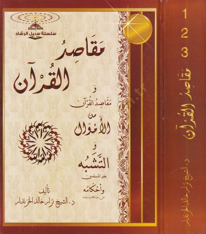 Makasidül-Kuran minel-Emval vet-Teşbbüh bi-Gayril-Müslimin ve Ahkamihi ala Davil-Kitab ves-Sünne - مقاصد القرآن من الأموال والتشبه بغير المسلمين وأحكامه على ضوء الكتاب والسنة