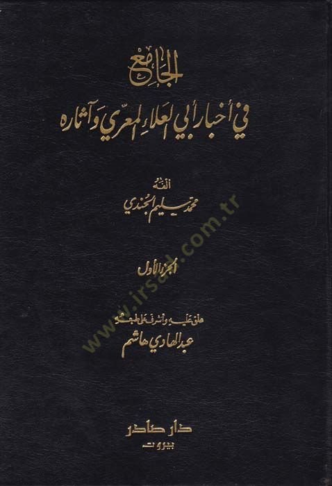 الكامي في أحبار أبي العلائي المري وأسرح