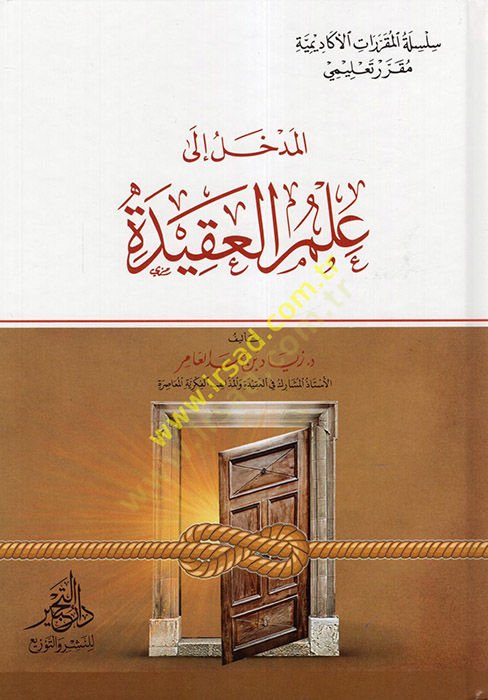el-Medhal ila İlmil-Akide  - المدخل الى علم العقيدة