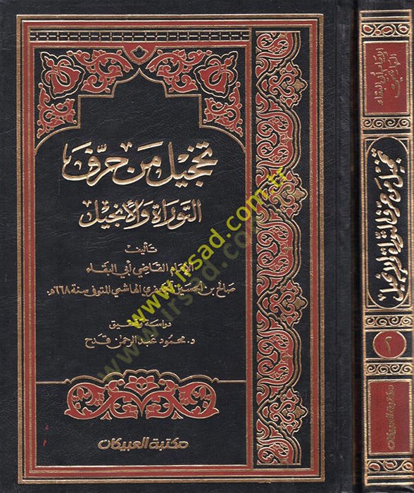 Tahcil Men Harrefet-Torah vel-Incil - تخجيل من حرف التوراة والأنجيل