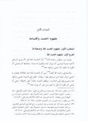 El-Hased fil-İslam Dirase Tahliliyye Mevsua - الحسد في الإسلام دراسة تحليلية موسعة