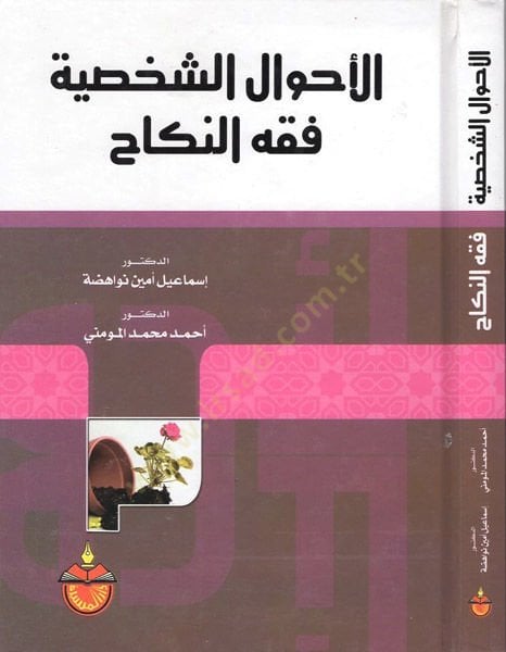 el-Ahvalüş-şahsiyye fıkhün-nikah  - الأحوال الشخصية فقه النكاح