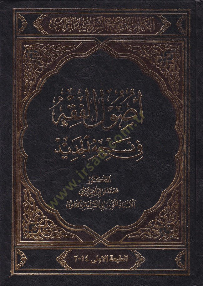 El-Kamil liz-Zümeli fiş-Şeria vel-Kanun Usulül-Fıkh ve Nesicetül-Cedid - الكامل للزلمى في الشريعة والقانون أصوال الفقه في نسيجة الجديد
