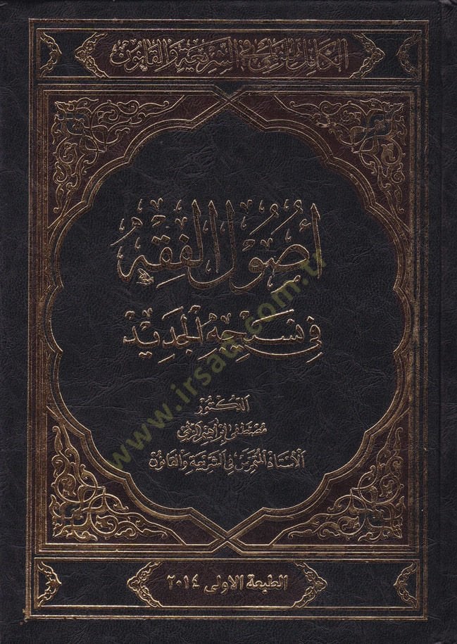 El-Kamil liz-Zümeli fiş-Şeria vel-Kanun Usulül-Fıkh ve Nesicetül-Cedid - الكامل للزلمى في الشريعة والقانون أصوال الفقه في نسيجة الجديد