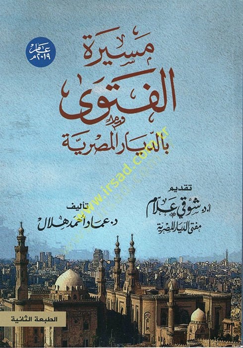 Mesiretül-Fetava bid-Diyaril-Mısriyye  - مسيرة الفتاوى بالديار المصرية