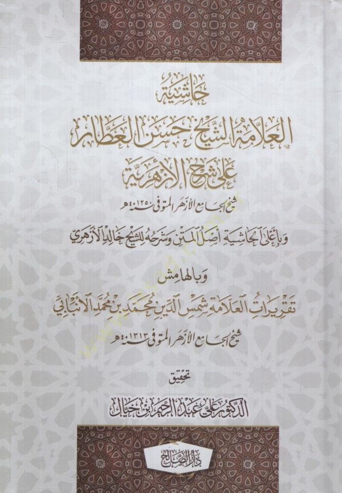 Hashiyetul-Allama ash-Sheikh Hasan al-Attar ala Sherhil-Azheriyye - حاشية العلامة الشيخ حسن العطار على شرح الأزهرية