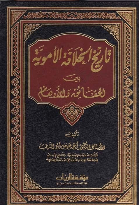 Tarihül-Hilafetil-Ümeviyye beynel-Hakaik vel-Evham - تاريخ الخلافة الأموية بين الحقائق والأوهام