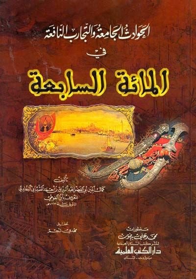 El-Havadisül-Camia vet-Tecaribün-Nafia fil-Mietis-Sabia السابعة