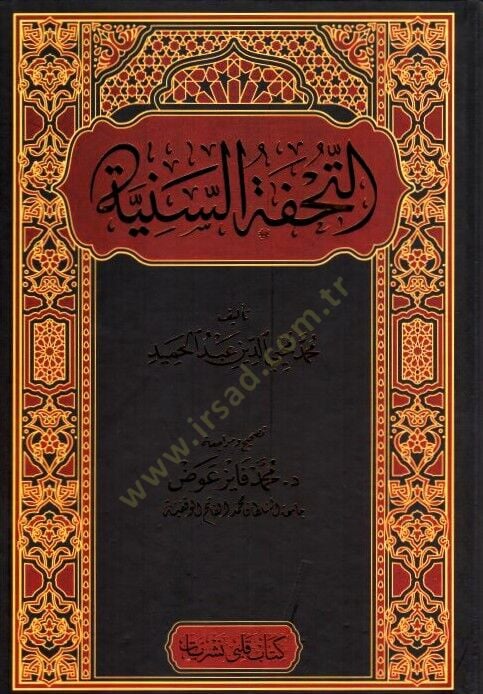 - التحفة السنية