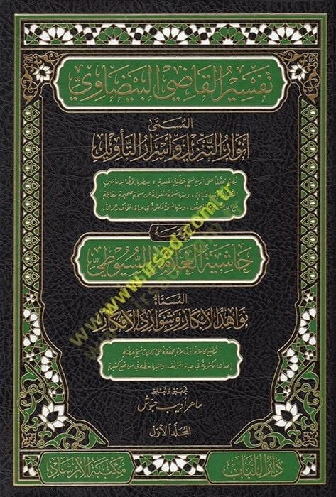 Envarüt-Tenzil ve Esrarüt-Tevil Tefsirül-Beydavi - تفسير القاضي البيضاوي المسمى أنوار التنزيل وأسرار التأويل