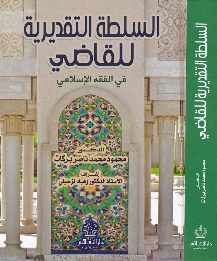 السلطة التقديرية للقضائي في الفقه الإسلامي