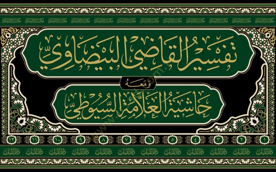 Envarüt-Tenzil ve Esrarüt-Tevil Tefsirül-Beydavi - تفسير القاضي البيضاوي المسمى أنوار التنزيل وأسرار التأويل