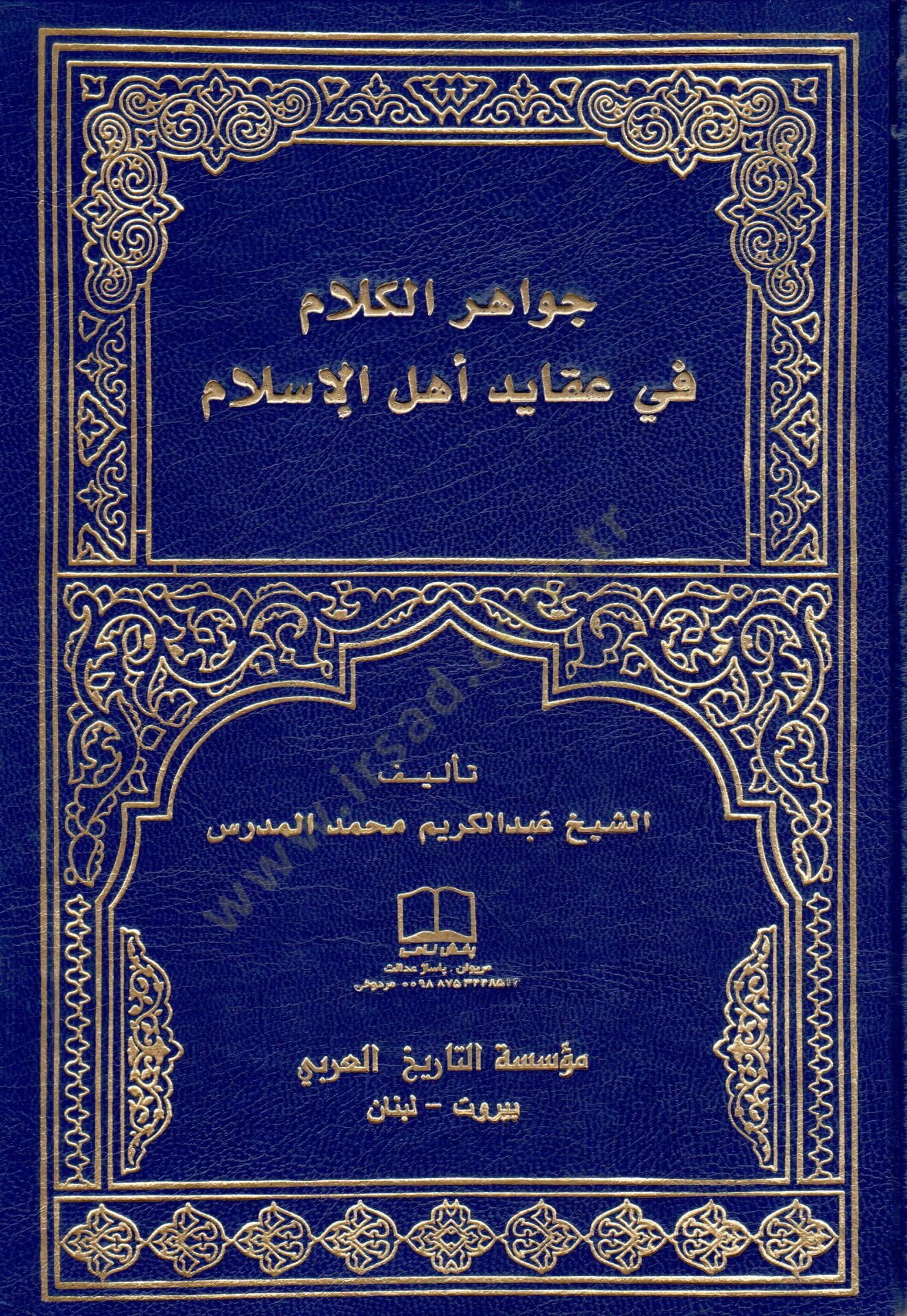 Cevahirül-Kelam fi Akaidi Ehlil-İslam  - جواهر الكلام في عقائد أهل الإسلام